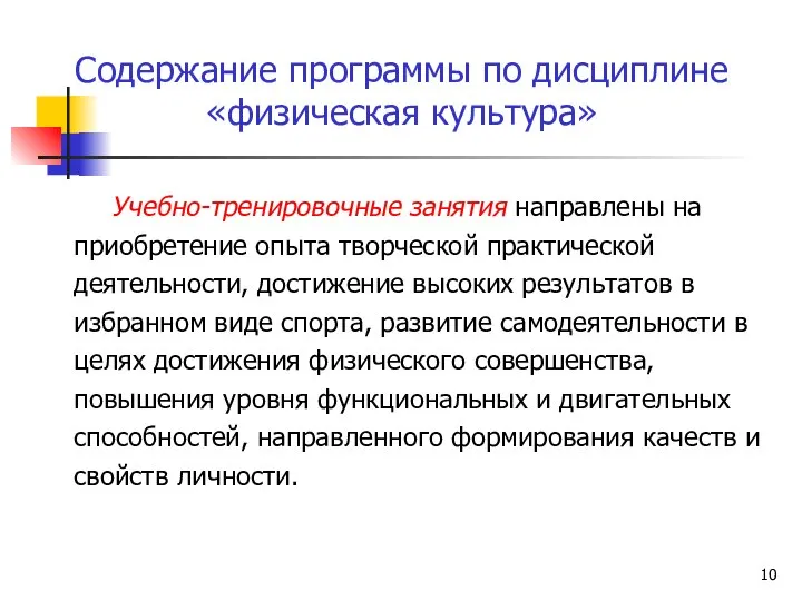 Содержание программы по дисциплине «физическая культура» Учебно-тренировочные занятия направлены на приобретение