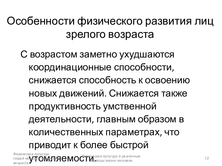 Особенности физического развития лиц зрелого возраста С возрастом заметно ухудшаются координационные