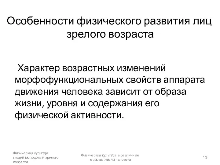 Особенности физического развития лиц зрелого возраста Характер возрастных изменений морфофункциональных свойств