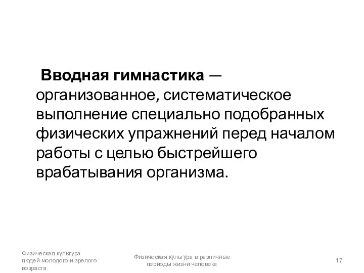 Вводная гимнастика — организованное, систематическое выполнение специально подобранных физических упражнений перед