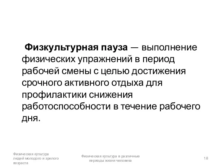 Физкультурная пауза — выполнение физических упражнений в период рабочей смены с