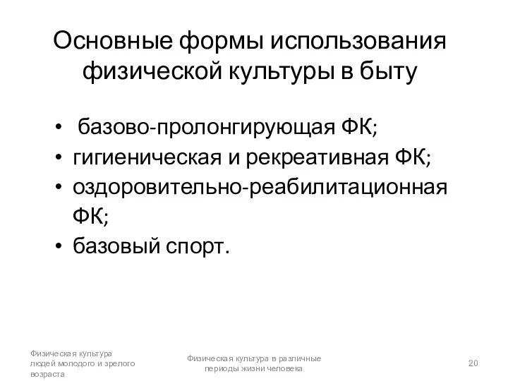 Основные формы использования физической культуры в быту базово-пролонгирующая ФК; гигиеническая и