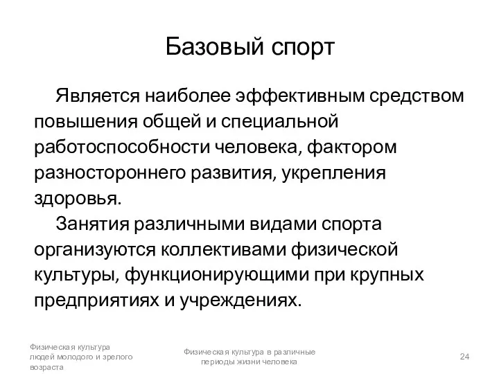 Базовый спорт Является наиболее эффективным средством повышения общей и специальной работоспособности