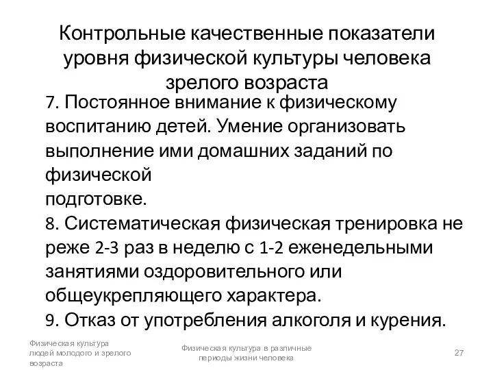 Контрольные качественные показатели уровня физической культуры человека зрелого возраста 7. Постоянное