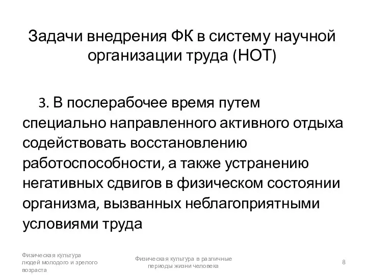 Задачи внедрения ФК в систему научной организации труда (НОТ) 3. В