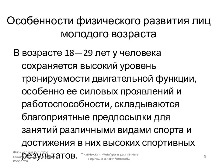 Особенности физического развития лиц молодого возраста В возрасте 18—29 лет у