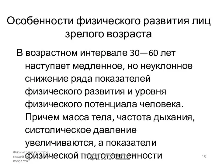 Особенности физического развития лиц зрелого возраста В возрастном интервале 30—60 лет