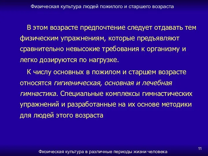 Физическая культура людей пожилого и старшего возраста Физическая культура в различные