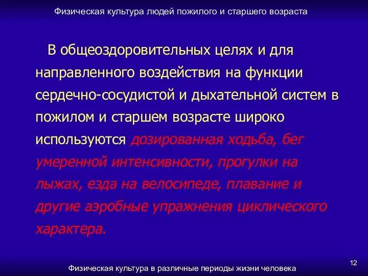 Физическая культура людей пожилого и старшего возраста Физическая культура в различные