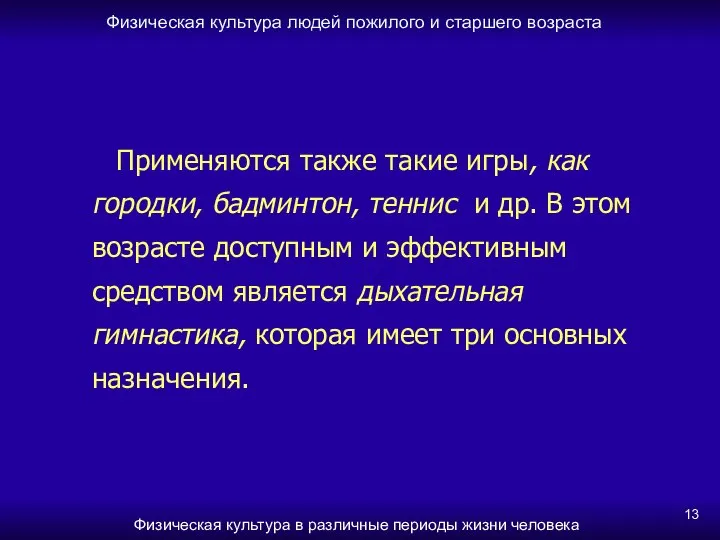 Физическая культура людей пожилого и старшего возраста Физическая культура в различные