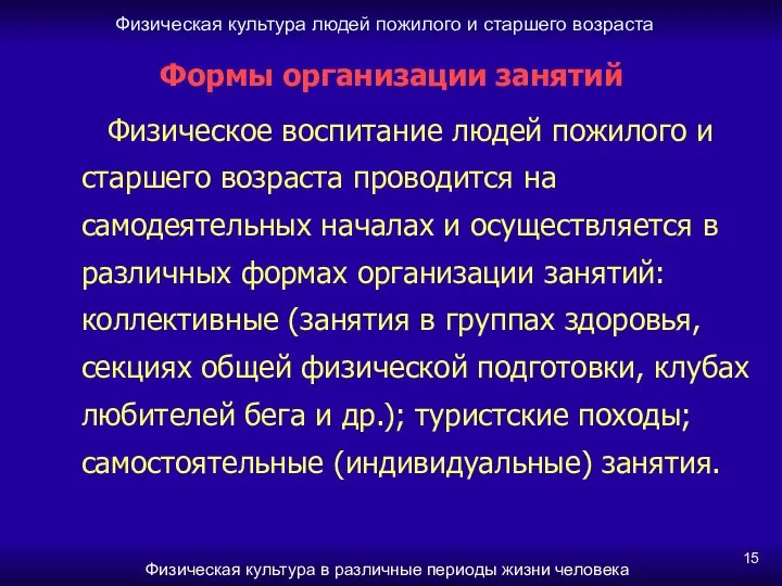 Физическая культура людей пожилого и старшего возраста Физическая культура в различные