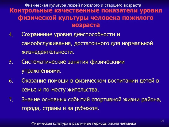 Физическая культура людей пожилого и старшего возраста Физическая культура в различные