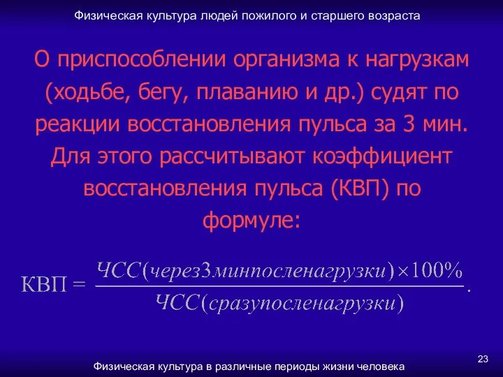 Физическая культура людей пожилого и старшего возраста Физическая культура в различные