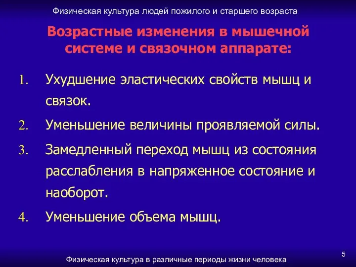 Физическая культура людей пожилого и старшего возраста Физическая культура в различные