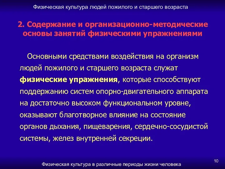 Физическая культура людей пожилого и старшего возраста Физическая культура в различные