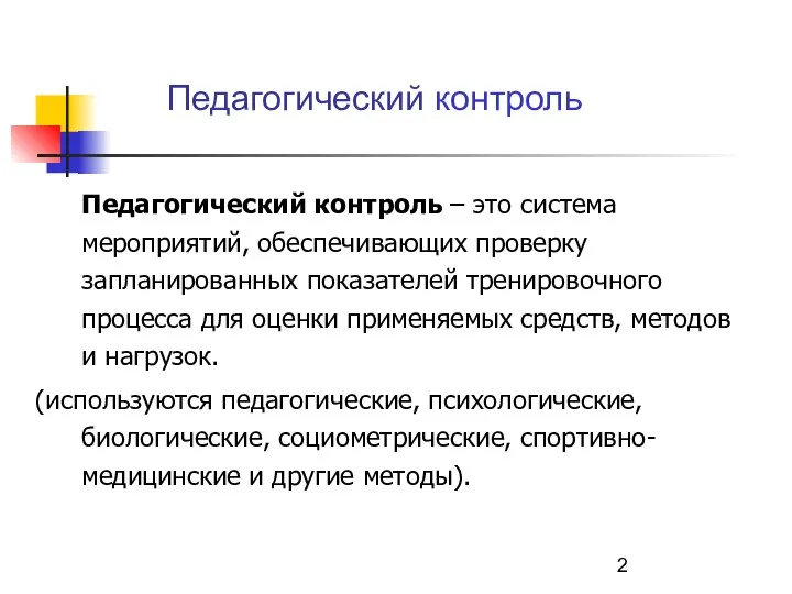 Педагогический контроль – это система мероприятий, обеспечивающих проверку запланированных показателей тренировочного