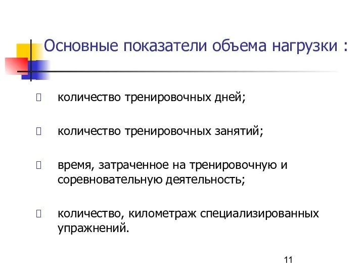 Основные показатели объема нагрузки : количество тренировочных дней; количество тренировочных занятий;