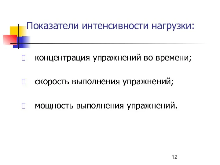 Показатели интенсивности нагрузки: концентрация упражнений во времени; скорость выполнения упражнений; мощность выполнения упражнений.