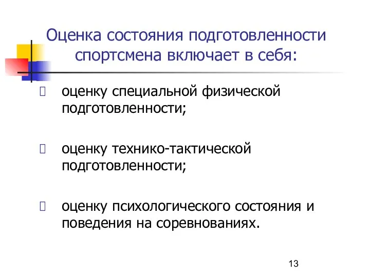 Оценка состояния подготовленности спортсмена включает в себя: оценку специальной физической подготовленности;