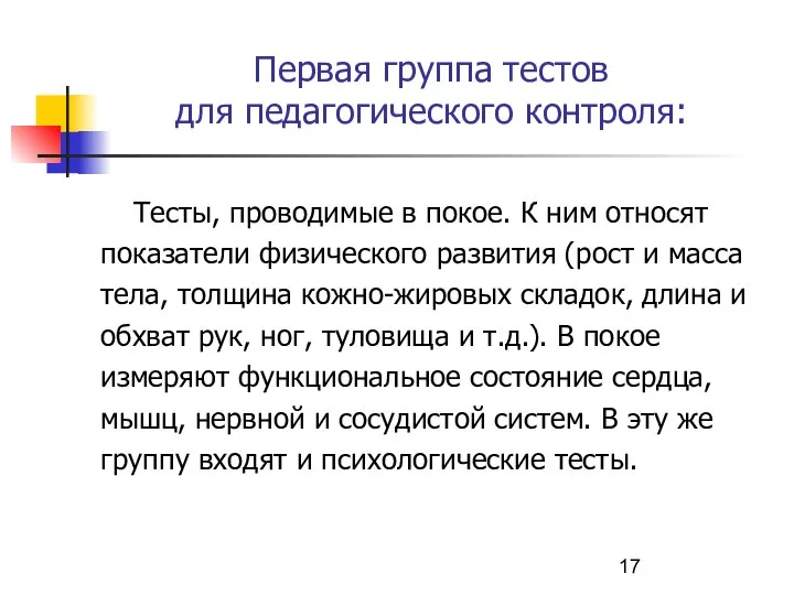 Первая группа тестов для педагогического контроля: Тесты, проводимые в покое. К