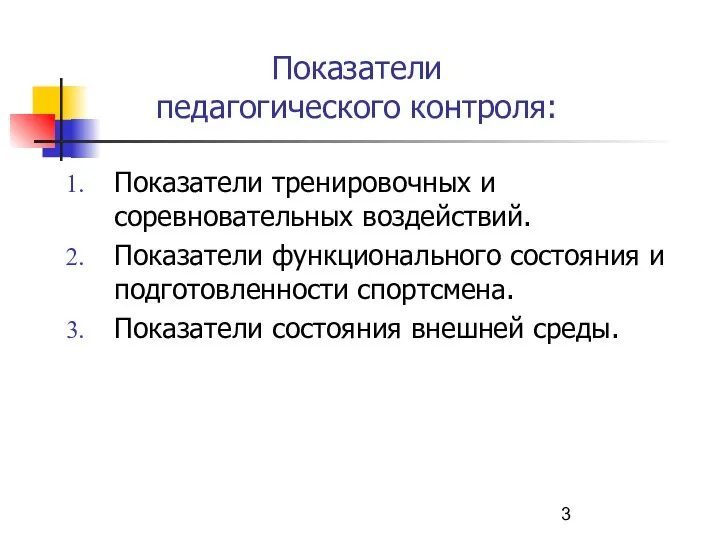 Показатели педагогического контроля: Показатели тренировочных и соревновательных воздействий. Показатели функционального состояния