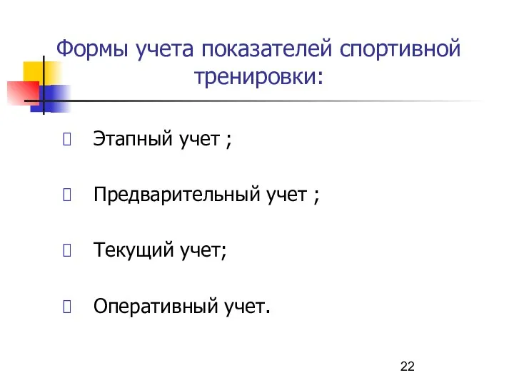 Формы учета показателей спортивной тренировки: Этапный учет ; Предварительный учет ; Текущий учет; Оперативный учет.