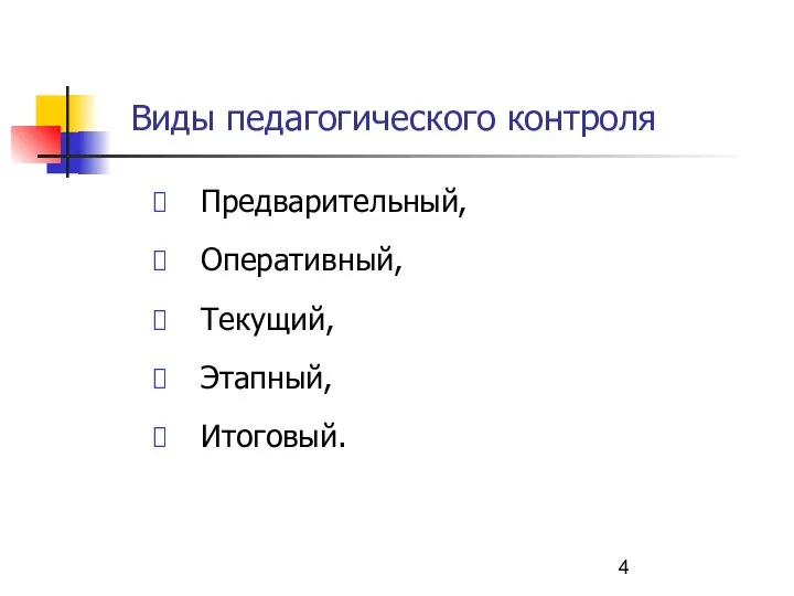 Виды педагогического контроля Предварительный, Оперативный, Текущий, Этапный, Итоговый.