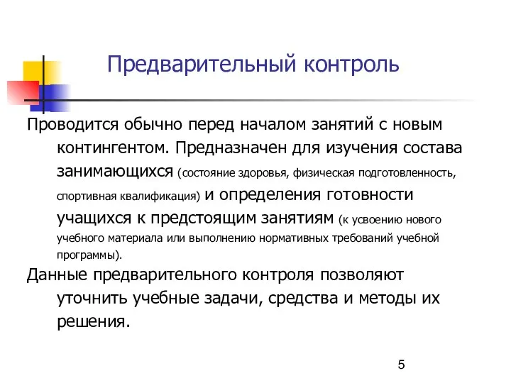 Предварительный контроль Проводится обычно перед началом занятий с новым контингентом. Предназначен