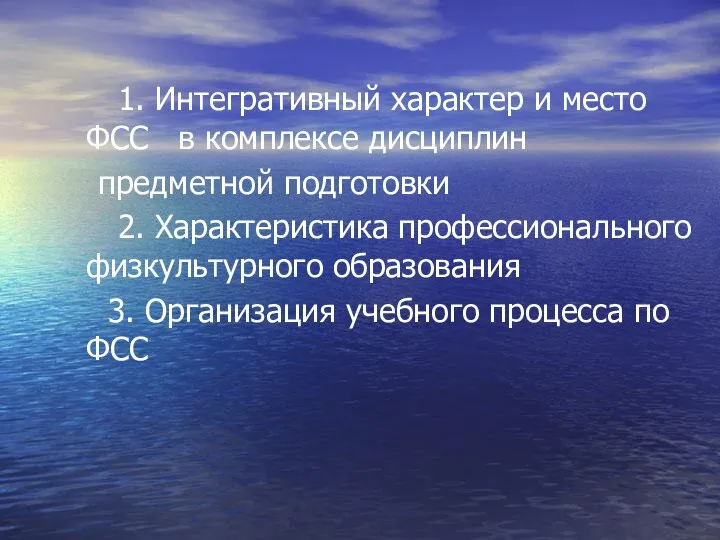 1. Интегративный характер и место ФСС в комплексе дисциплин предметной подготовки