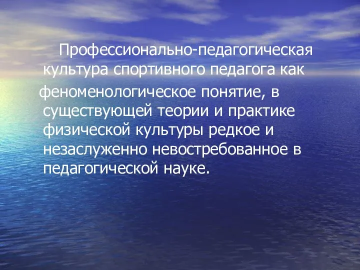 Профессионально-педагогическая культура спортивного педагога как феноменологическое понятие, в существующей теории и