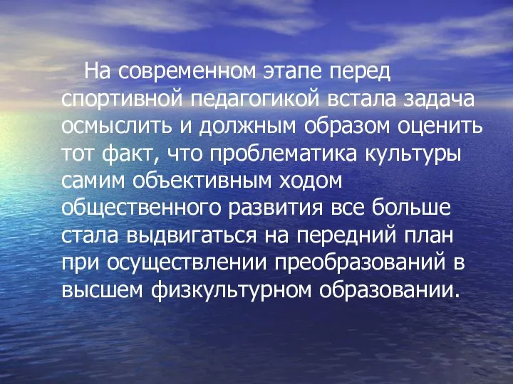 На современном этапе перед спортивной педагогикой встала задача осмыслить и должным