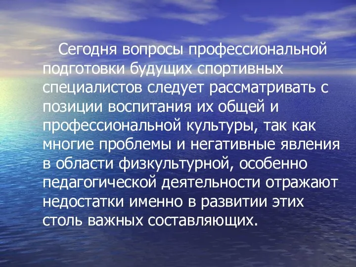 Сегодня вопросы профессиональной подготовки будущих спортивных специалистов следует рассматривать с позиции