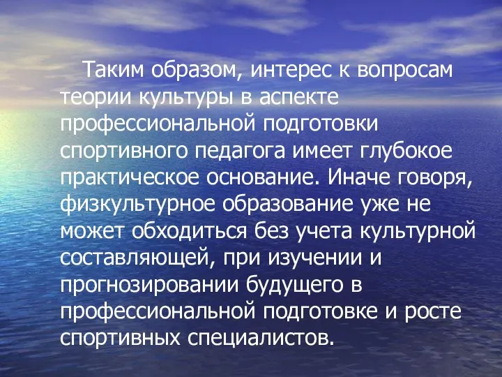 Таким образом, интерес к вопросам теории культуры в аспекте профессиональной подготовки