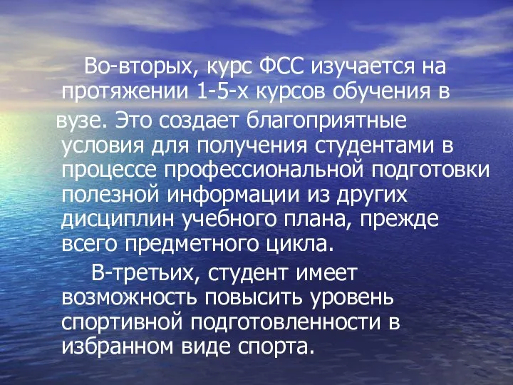 Во-вторых, курс ФСС изучается на протяжении 1-5-х курсов обучения в вузе.