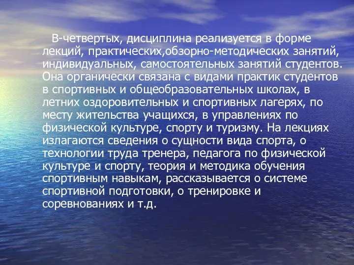 В-четвертых, дисциплина реализуется в форме лекций, практических,обзорно-методических занятий, индивидуальных, самостоятельных занятий