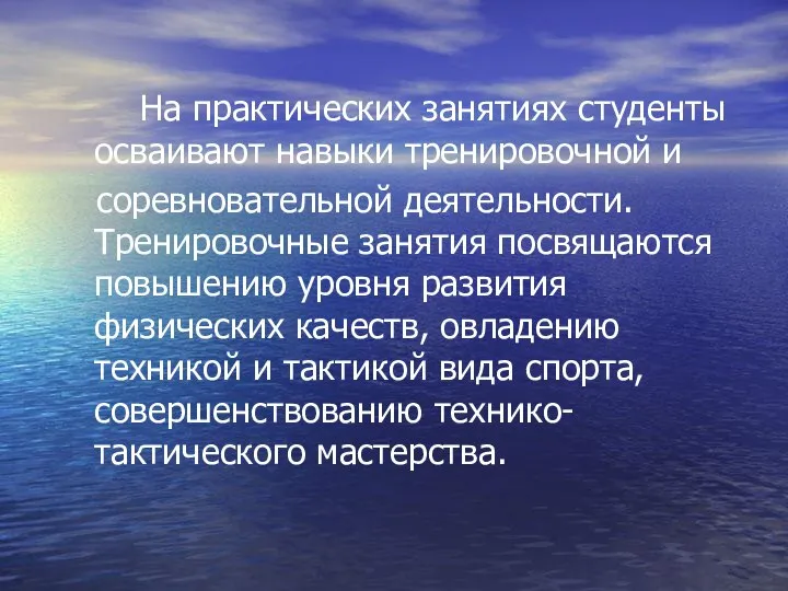 На практических занятиях студенты осваивают навыки тренировочной и соревновательной деятельности. Тренировочные