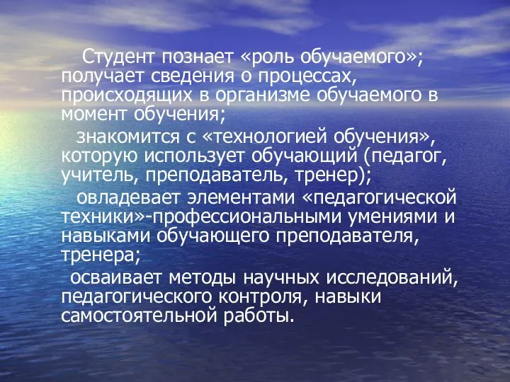 Студент познает «роль обучаемого»; получает сведения о процессах, происходящих в организме