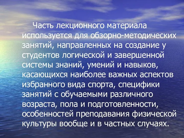 Часть лекционного материала используется для обзорно-методических занятий, направленных на создание у