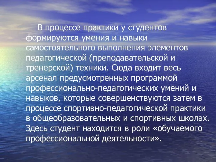 В процессе практики у студентов формируются умения и навыки самостоятельного выполнения