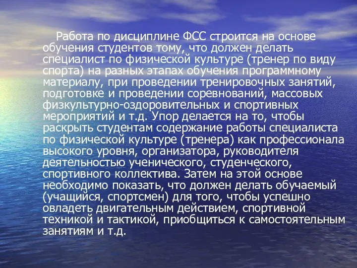 Работа по дисциплине ФСС строится на основе обучения студентов тому, что