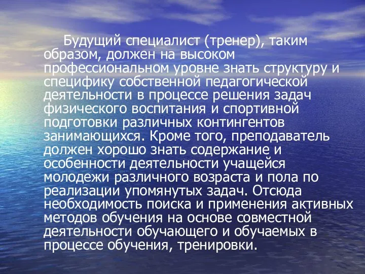 Будущий специалист (тренер), таким образом, должен на высоком профессиональном уровне знать