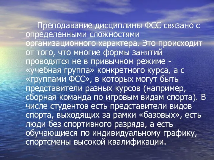 Преподавание дисциплины ФСС связано с определенными сложностями организационного характера. Это происходит