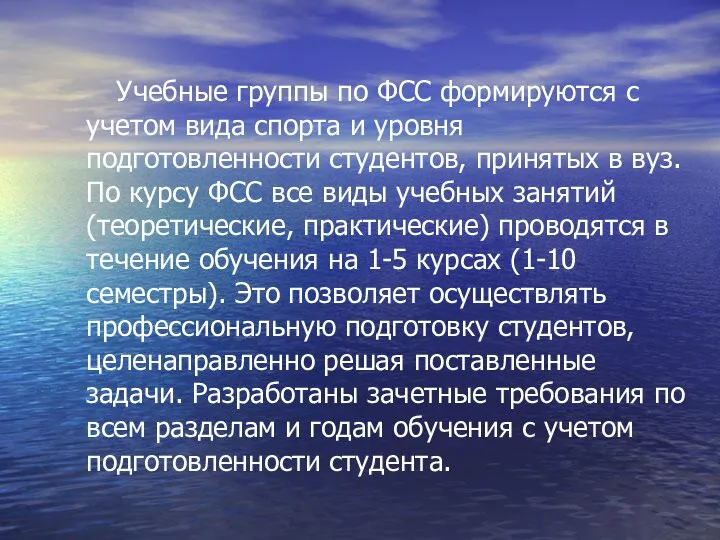 Учебные группы по ФСС формируются с учетом вида спорта и уровня