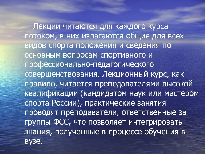 Лекции читаются для каждого курса потоком, в них излагаются общие для