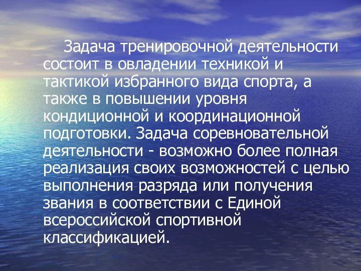 Задача тренировочной деятельности состоит в овладении техникой и тактикой избранного вида