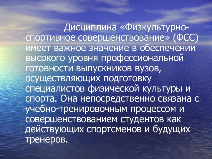 Дисциплина «Физкультурно-спортивное совершенствование» (ФСС) имеет важное значение в обеспечении высокого уровня