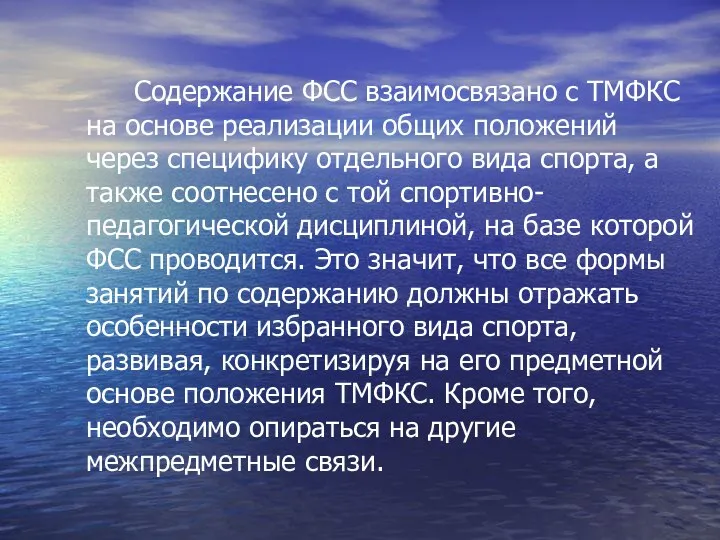 Содержание ФСС взаимосвязано с ТМФКС на основе реализации общих положений через