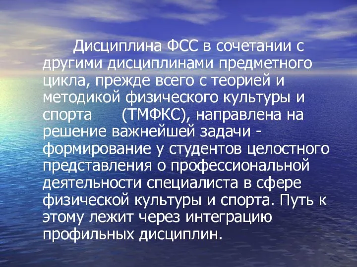 Дисциплина ФСС в сочетании с другими дисциплинами предметного цикла, прежде всего