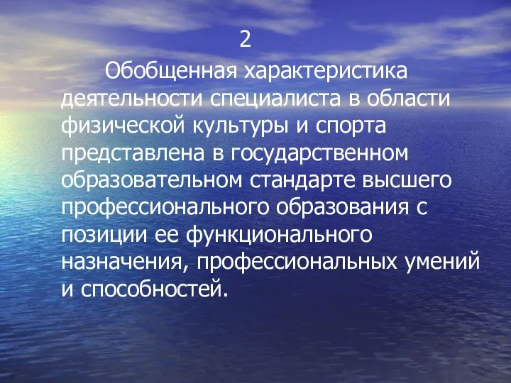 2 Обобщенная характеристика деятельности специалиста в области физической культуры и спорта