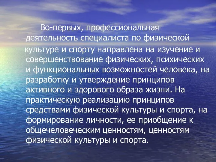 Во-первых, профессиональная деятельность специалиста по физической культуре и спорту направлена на